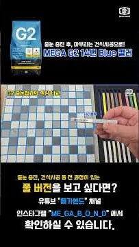 줄눈이색현상 시공 영상 G2 14번 블루 컬러 썸네일