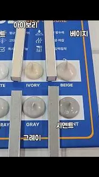 줄눈이색현상 시공 영상 줄눈과 실리콘 색상 맞추기 썸네일
